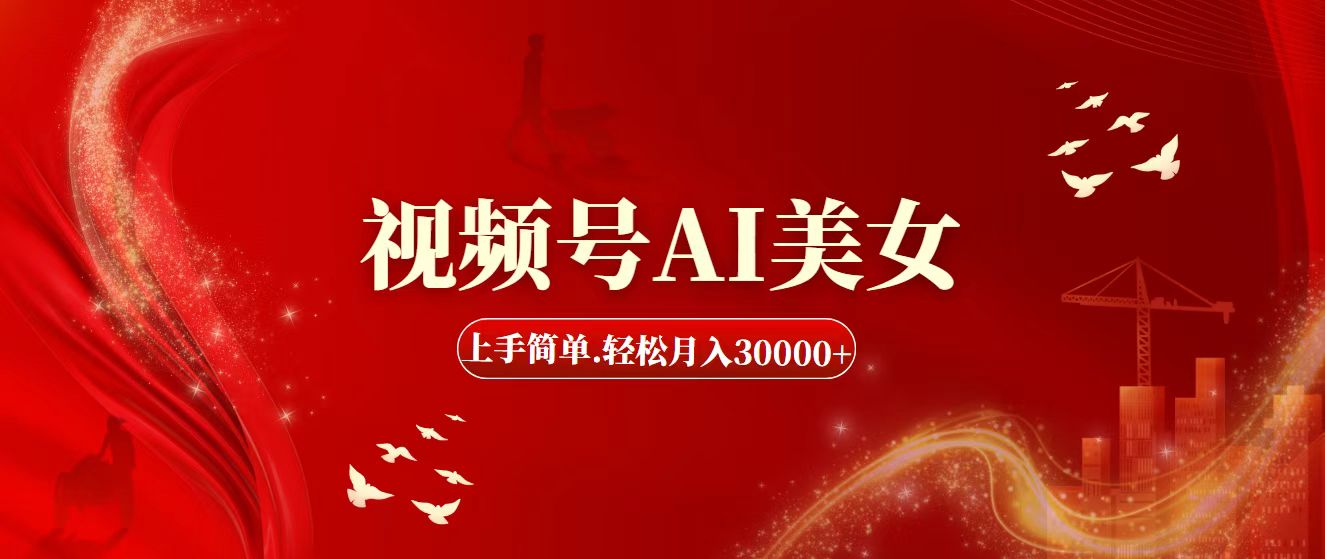 （11693期）视频号AI美女，上手简单，轻松月入30000+-好创网