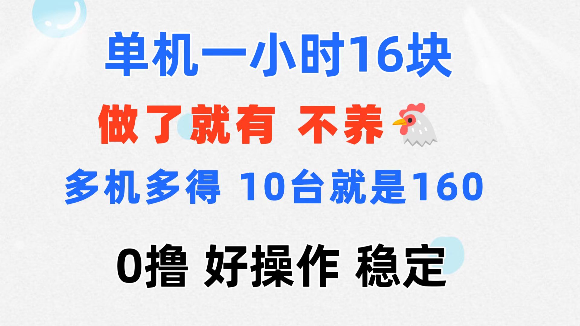 （11689期）0撸 一台手机 一小时16元  可多台同时操作 10台就是一小时160元 不养鸡-好创网