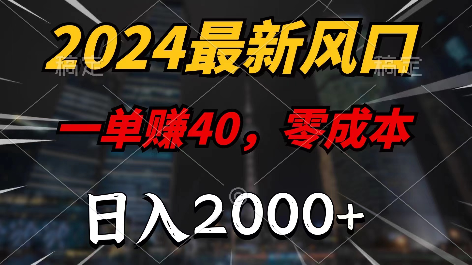 （11696期）2024最新风口项目，一单40，零成本，日入2000+，小白也能100%必赚-好创网