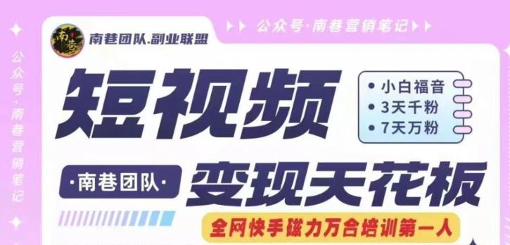 短视频变现天花板快手磁力万合掘金，3天千粉，7天万粉，独家过原创搬运技术，一刀不剪-好创网