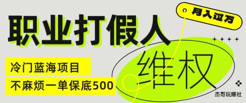 职业打假人电商维权揭秘，一单保底500，全新冷门暴利项目【仅揭秘】-好创网