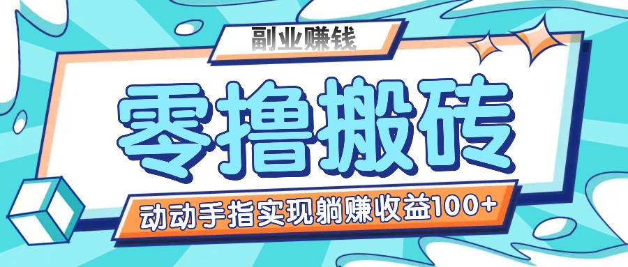 零撸搬砖项目，只需动动手指转发，实现躺赚收益100+，适合新手操作-好创网