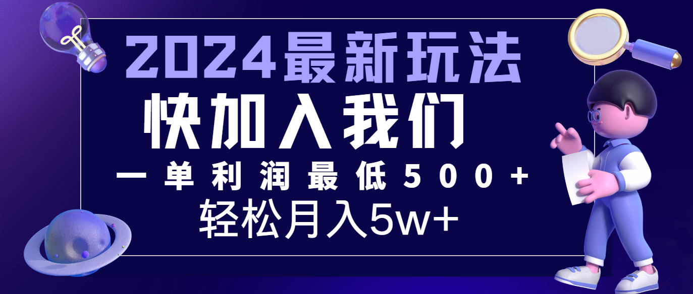 2024最新的项目小红书咸鱼暴力引流，简单无脑操作，每单利润最少500+，轻松月入5万+-好创网