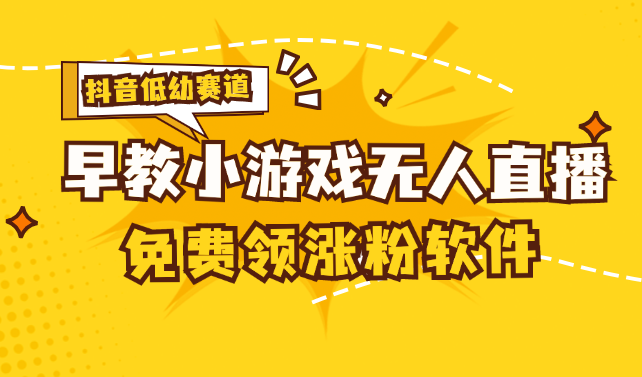 （11708期）[抖音早教赛道无人游戏直播] 单账号日入100+，单个下载12米，日均10-30…-好创网