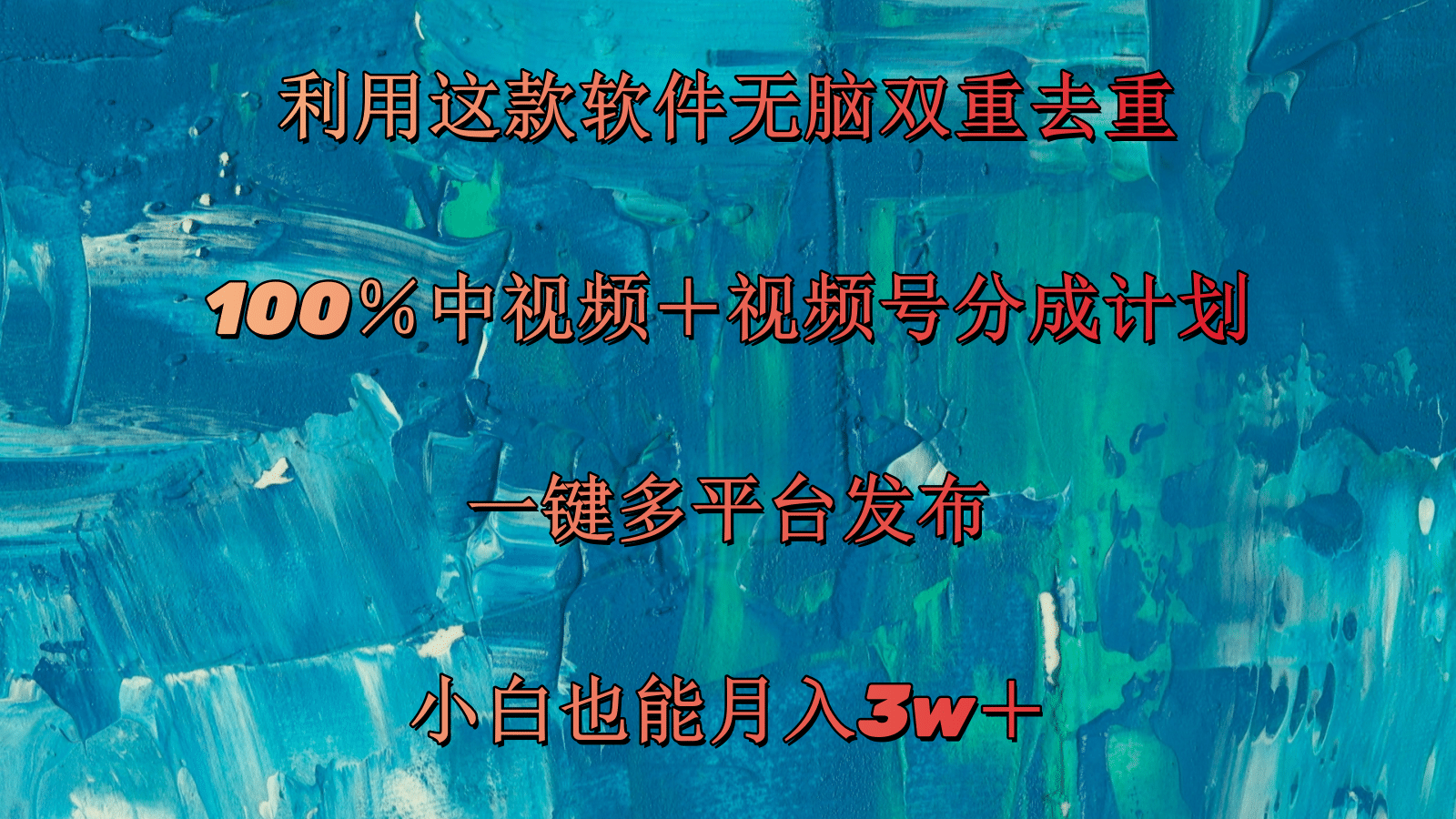 （11710期）利用这款软件无脑双重去重 100％中视频＋视频号分成计划 小白也能月入3w＋-好创网
