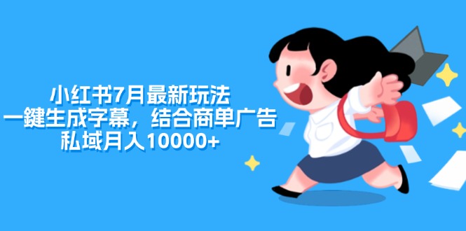 （11711期）小红书7月最新玩法，一鍵生成字幕，结合商单广告，私域月入10000+-好创网