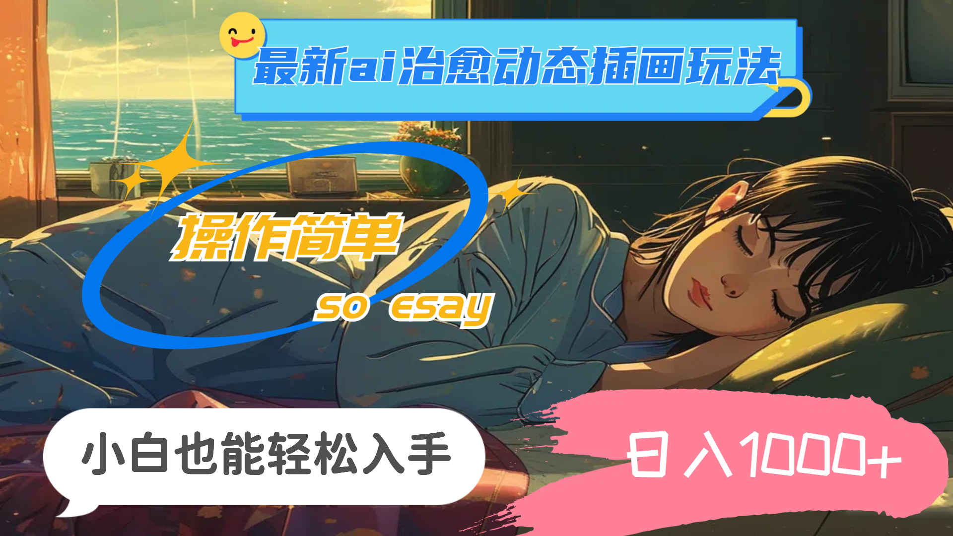 （11712期）24年最新ai治愈动态插画玩法，操作简单，小白也能轻松入手，日入1000+-好创网