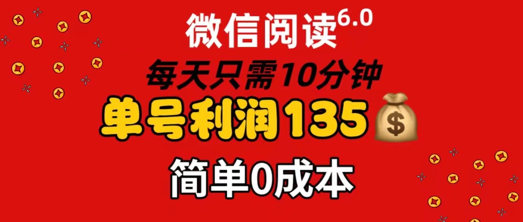 （11713期）微信阅读6.0，每日10分钟，单号利润135，可批量放大操作，简单0成本-好创网
