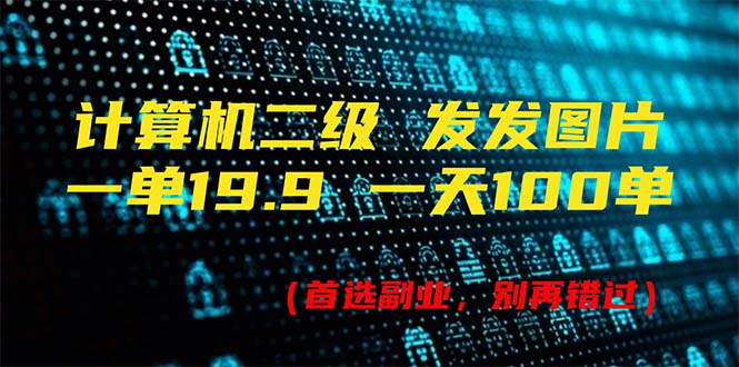 （11715期）计算机二级，一单19.9 一天能出100单，每天只需发发图片（附518G资料）-好创网