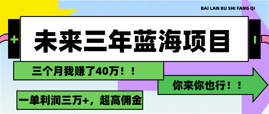 （11716期）未来三年，蓝海赛道，月入3万+-好创网