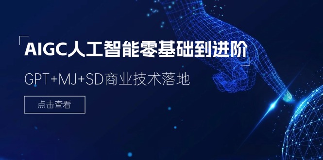 （11718期）2024-AIGC人工智能零基础到进阶，GPT+MJ+SD商业技术落地（78节）-好创网