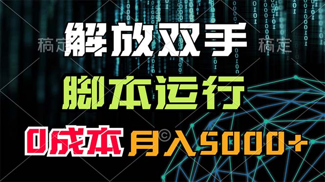 （11721期）解放双手，脚本运行，0成本月入5000+-好创网