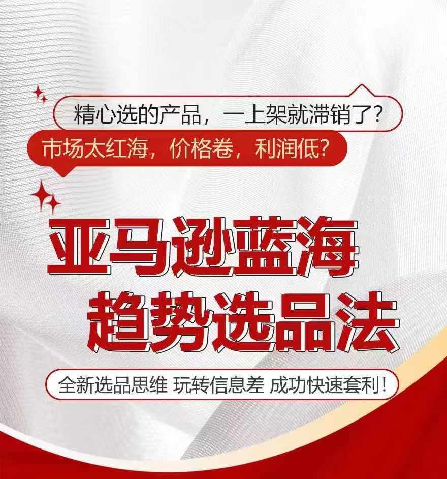 亚马逊蓝海趋势选法，全新选品思维，玩转信息差-好创网