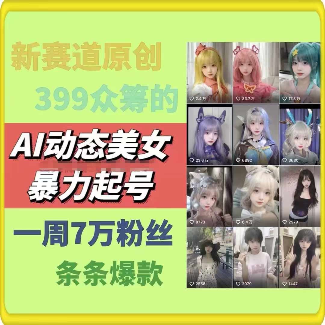 AI动态美女暴力起号，新赛道原创作品，条条爆款，一周7万粉丝-好创网
