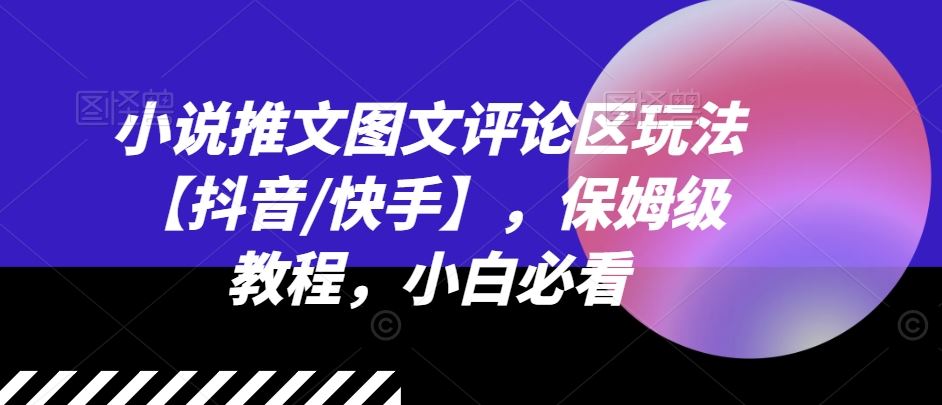 小说推文图文评论区玩法【抖音/快手】，保姆级教程，小白必看-好创网