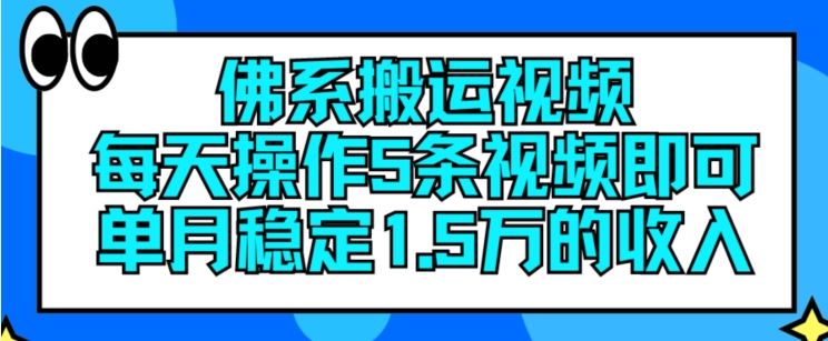佛系搬运视频，每天操作5条视频，即可单月稳定15万的收人【揭秘】-好创网