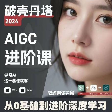 AIGC人工智能零基础到进阶，GPT+MJ+SD商业技术落地，从0基础到进阶深度学习-好创网