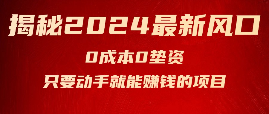 （11727期）揭秘2024最新风口，0成本0垫资，新手小白只要动手就能赚钱的项目—空调-好创网