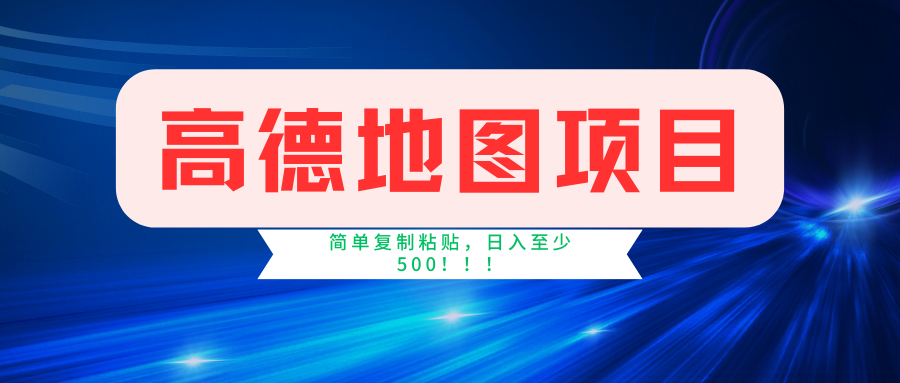 （11731期）高德地图简单复制，操作两分钟就能有近5元的收益，日入500+，无上限-好创网