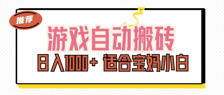 （11723期）游戏自动搬砖副业项目，日入1000+ 适合宝妈小白-好创网