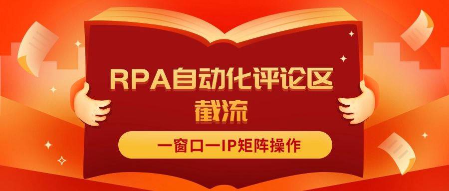 （11724期）抖音红薯RPA自动化评论区截流，一窗口一IP矩阵操作-好创网