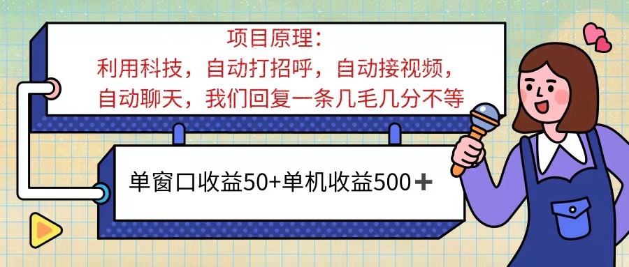 （11722期）ai语聊，单窗口收益50+，单机收益500+，无脑挂机无脑干！！！-好创网