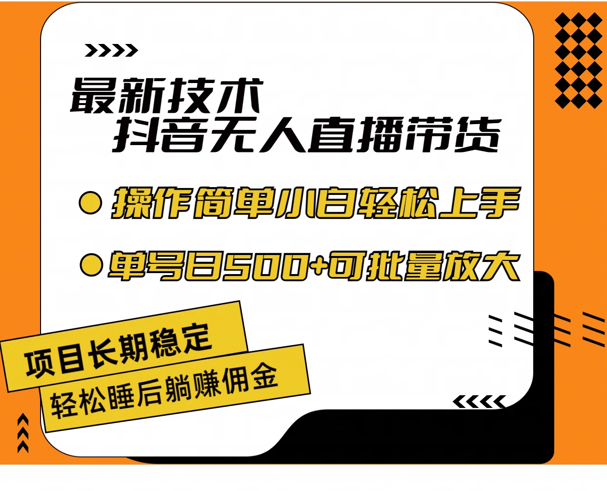 （11734期）最新技术无人直播带货，不违规不封号，操作简单小白轻松上手单日单号收…-好创网
