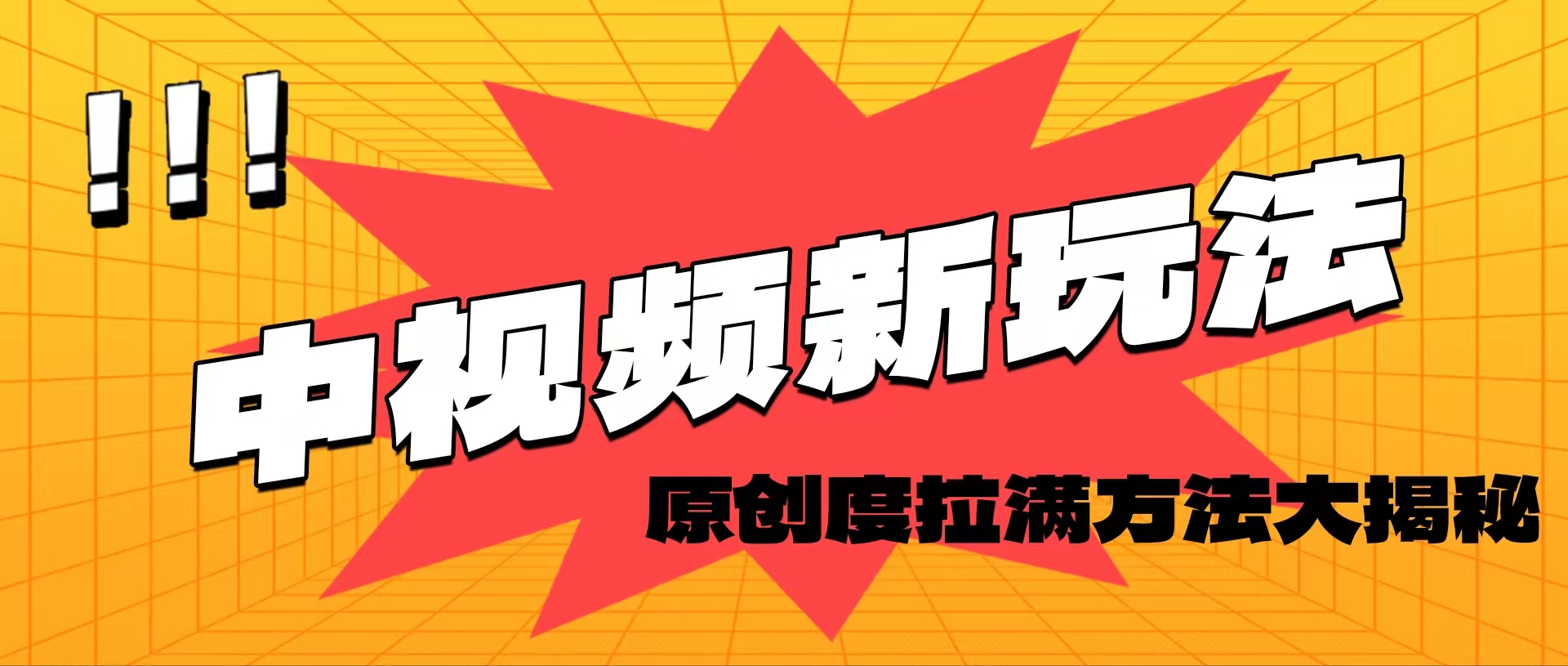 （11735期）轻松原创，高效爆款领域揭秘！-好创网