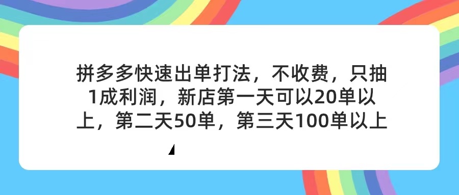 （11681期）拼多多2天起店，只合作不卖课不收费，上架产品无偿对接，只需要你回…-好创网