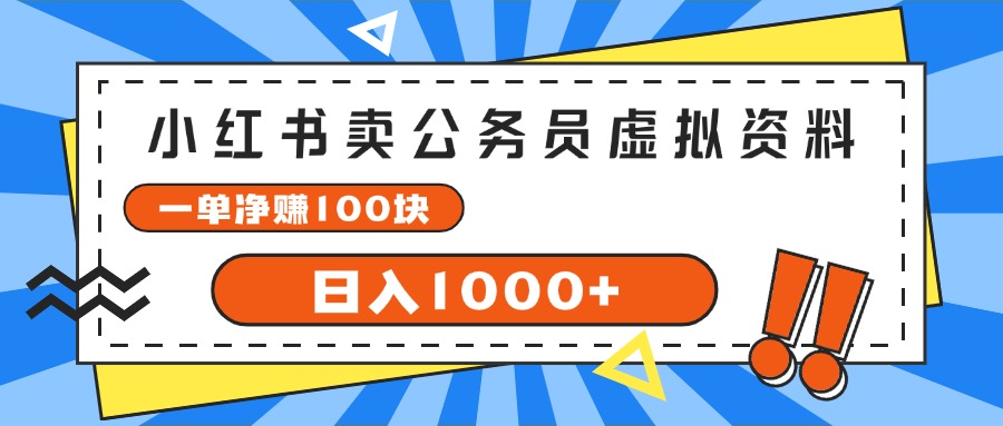（11742期）小红书卖公务员考试虚拟资料，一单净赚100，日入1000+-好创网