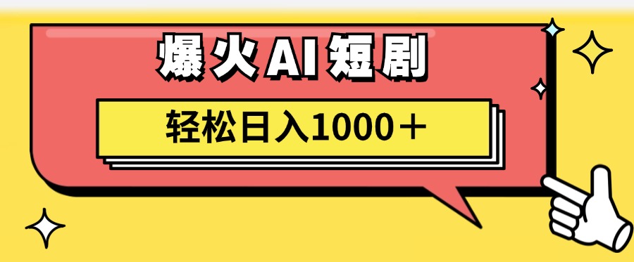 （11740期）AI爆火短剧一键生成原创视频小白轻松日入1000＋-好创网