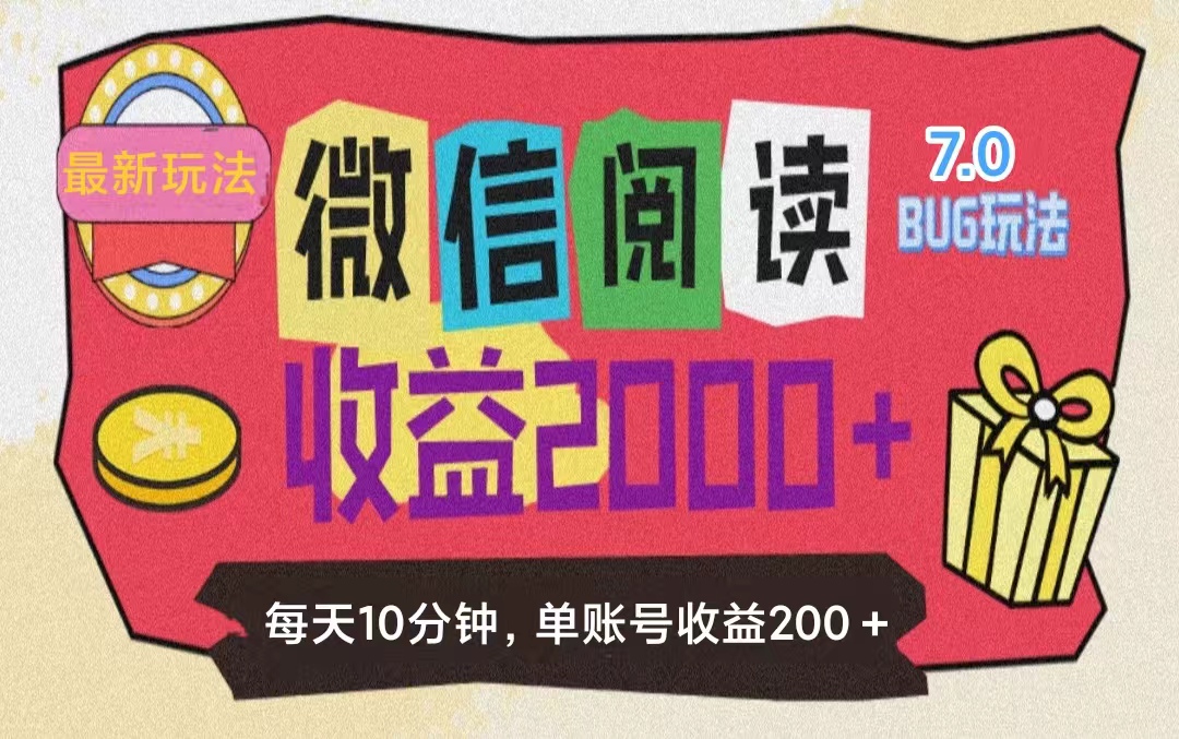 （11741期）微信阅读7.0玩法！！0成本掘金无任何门槛，有手就行！单号收益200+，可…-好创网