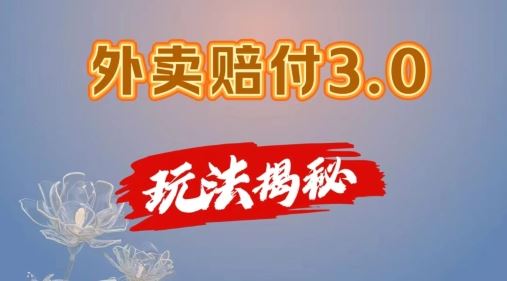 外卖赔付3.0玩法揭秘，简单易上手，在家用手机操作，每日500+【仅揭秘】-好创网
