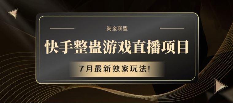 快手整蛊游戏直播项目，7月最新独家玩法【揭秘】-好创网
