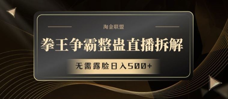 拳王争霸整蛊直播拆解，无需露脸日入500+【揭秘】-好创网