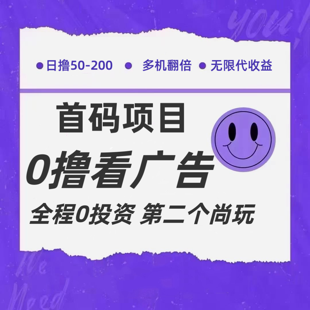 全新0撸首码上线，一个广告3元，市场空白推广无限代-好创网