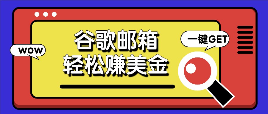利用谷歌邮箱，只需简单点击广告邮件即可轻松赚美金，日收益50+-好创网