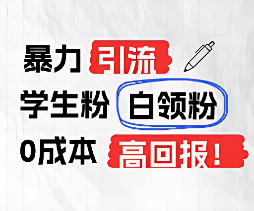 暴力引流学生粉白领粉，吊打以往垃圾玩法，0成本，高回报-好创网