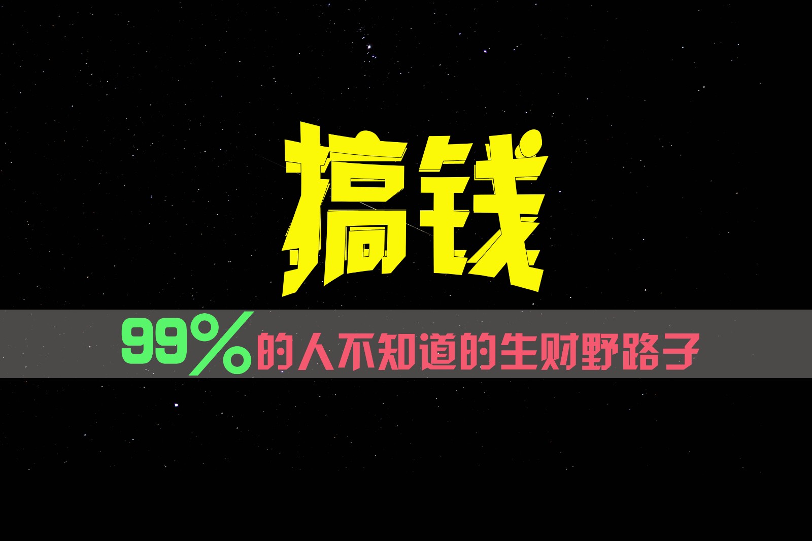 99%的人不知道的生财野路子，只掌握在少数人手里！-好创网