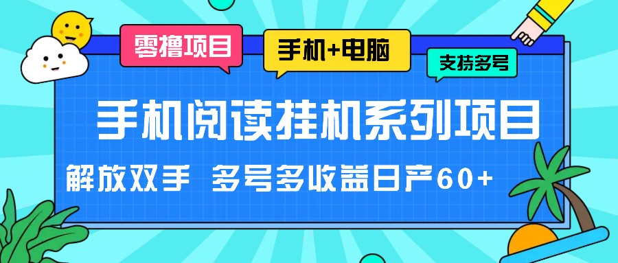 手机阅读挂机系列项目，解放双手 多号多收益日产60+-好创网