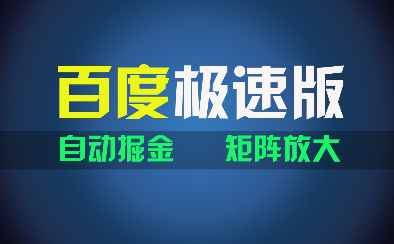 （11752期）百du极速版项目，操作简单，新手也能弯道超车，两天收入1600元-好创网