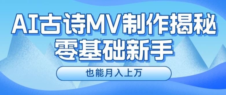 新手必看，利用AI制作古诗MV，快速实现月入上万【揭秘】-好创网