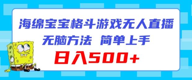 海绵宝宝格斗对战无人直播，无脑玩法，简单上手，日入500+【揭秘】-好创网