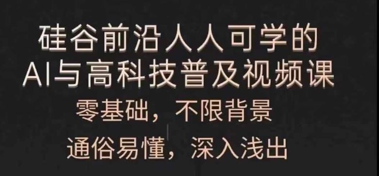 人人可学的AI与高科技普及视频课，零基础，通俗易懂，深入浅出-好创网