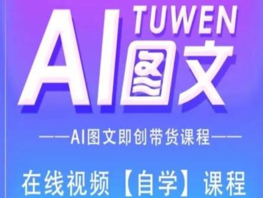 图文AI带货全流程操作，AI图文即创带货课程-好创网