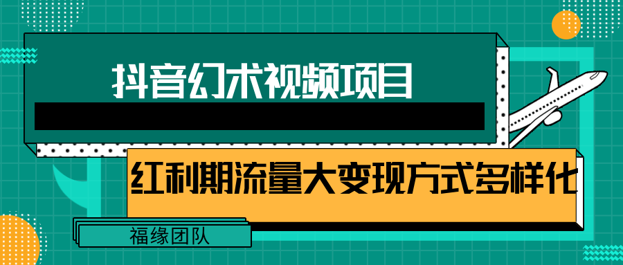 短视频流量分成计划，学会这个玩法，小白也能月入7000+【视频教程，附软件】-好创网