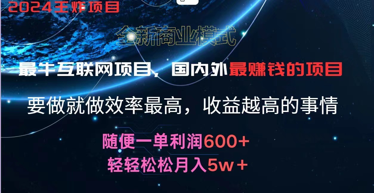 2024暑假闲鱼小红书暴利项目，简单无脑操作，每单利润最少500+，轻松月入5万+-好创网