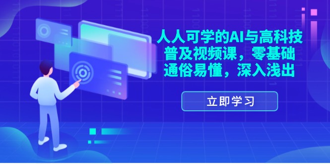 （11757期）人人可学的AI与高科技普及视频课，零基础，通俗易懂，深入浅出-好创网