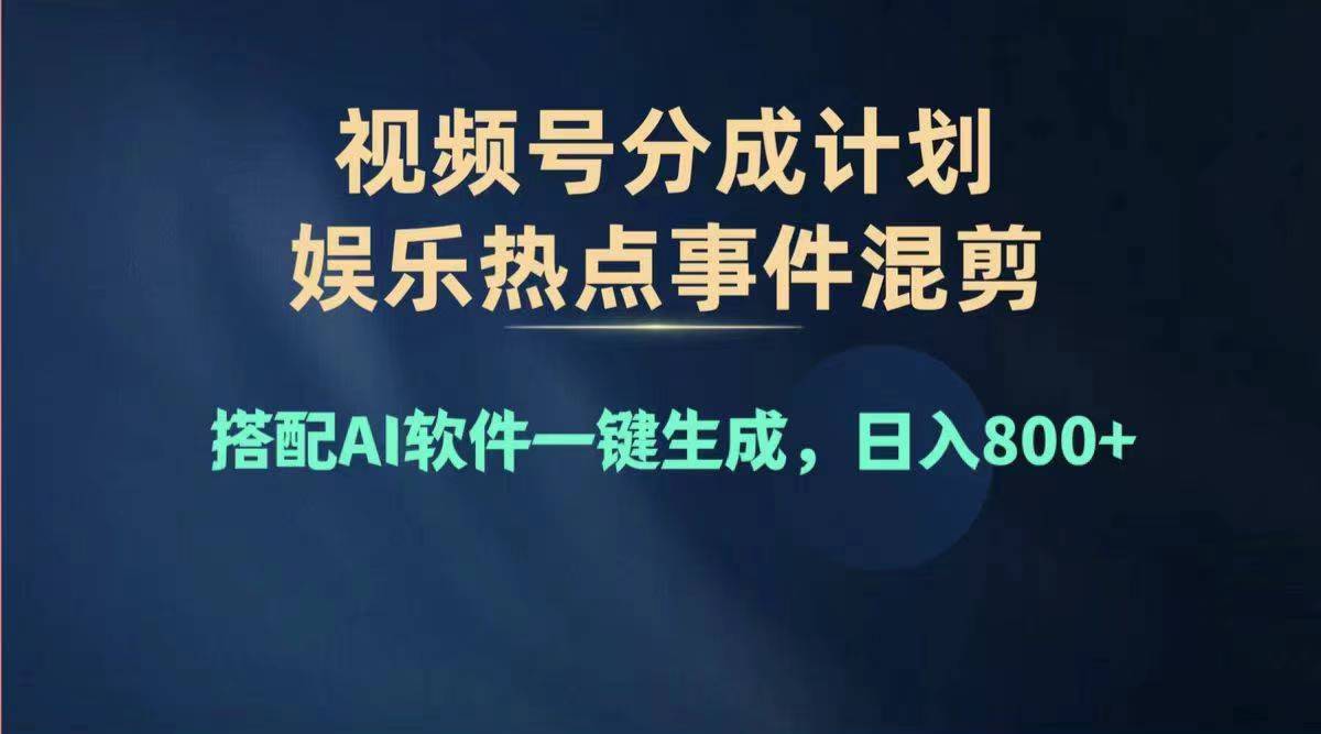 （11760期）2024年度视频号赚钱大赛道，单日变现1000+，多劳多得，复制粘贴100%过…-好创网