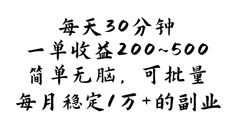 （11764期）每天30分钟，一单收益200~500，简单无脑，可批量放大，每月稳定1万+的…-好创网